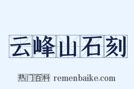 云峰山石刻是什么意思的图片